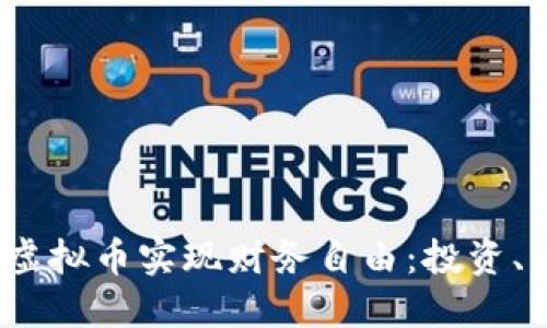  夫妻如何利用虚拟币实现财务自由：投资、管理与风险控制