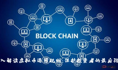 深入解读虚拟币退市规则：保护投资者的最后防线