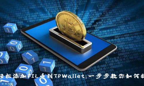 : 轻松添加FIL币到TPWallet：一步步教你如何操作