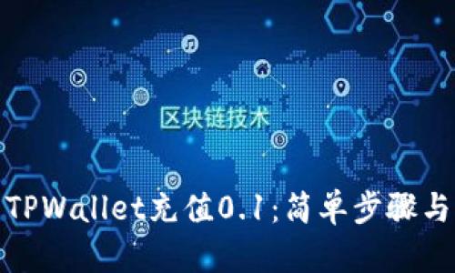 : 如何用TPWallet充值0.1：简单步骤与实用技巧