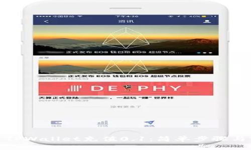 : 如何用TPWallet充值0.1：简单步骤与实用技巧