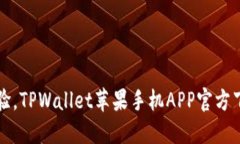 全新体验，TPWallet苹果手机