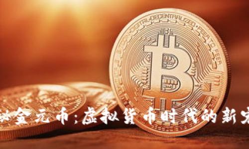探秘金元币：虚拟货币时代的新宠儿