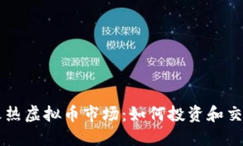 火热虚拟币市场：如何投资和交易