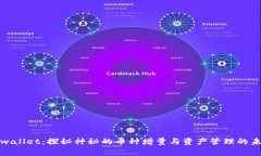 tpwallet：探秘神秘的币种增