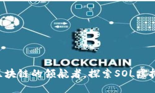 Solana：下一代区块链的领航者，探索SOL虚拟币的潜力与应用