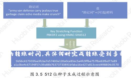 这个问题涉及到加密货币交易和钱包之间的转账时间，具体何时完成转账受到多种因素影响。下面我会给出一些分析和解答。

### 中本聪提币到TPWallet一般要几天？