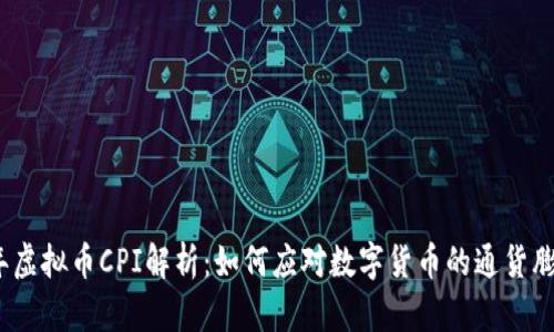2023年虚拟币CPI解析：如何应对数字货币的通货膨胀挑战