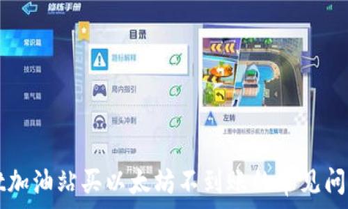   
解决TPWallet加油站买以太坊不到账的常见问题与应对策略