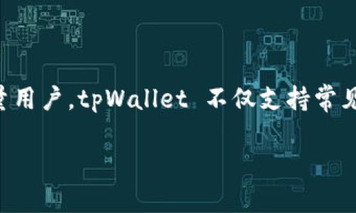 tpWallet 是一款数字货币钱包，允许用户存储、管理和交易多种加密货币。它提供了安全、方便的数字资产管理解决方案，吸引了大量用户。tpWallet 不仅支持常见的加密货币，如比特币（BTC）、以太坊（ETH）等，还支持许多其他ERC-20代币以及各种区块链网络，使其成为一个多功能的钱包选择。

如果需要更详细的介绍或其他相关问题，请告诉我！