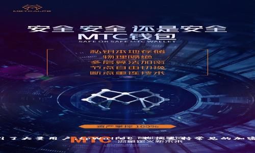 tpWallet 是一款数字货币钱包，允许用户存储、管理和交易多种加密货币。它提供了安全、方便的数字资产管理解决方案，吸引了大量用户。tpWallet 不仅支持常见的加密货币，如比特币（BTC）、以太坊（ETH）等，还支持许多其他ERC-20代币以及各种区块链网络，使其成为一个多功能的钱包选择。

如果需要更详细的介绍或其他相关问题，请告诉我！