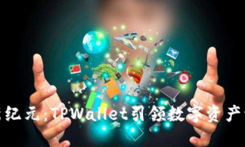 跨链转账新纪元：TPWallet引领数字资产流动性革命