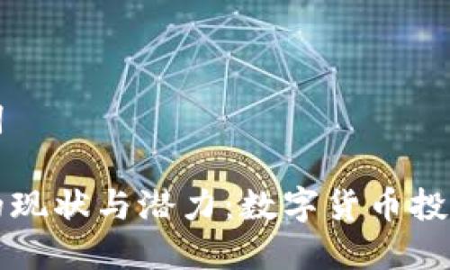 和关键词

莱特币的现状与潜力：数字货币投资新风口