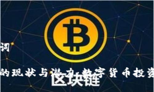 和关键词

莱特币的现状与潜力：数字货币投资新风口