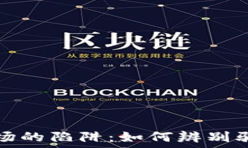   
揭示虚拟币市场的陷阱：如何辨别骗局与安全投资