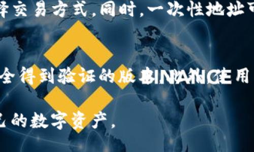 table
  tr
    th问题/th
    th解答/th
  /tr
  tr
    tdtpwallet地址只能用一次吗？/td
    td是的，tpwallet地址的设计目的在于保护用户隐私和安全。/td
  /tr
/table

tpwallet地址的基本概念
TPWallet是一个多链数字资产钱包，旨在为用户提供高效、安全的资产管理工具。在区块链技术的背景下，钱包地址是用户进行交易、接收和发送数字货币时所需的唯一标识符。每个TPWallet用户都可以获得一个或多个钱包地址，通过这些地址进行虚拟货币的交易。

钱包地址的使用规则
TPWallet地址并不是只能使用一次的。每个地址可以接收无限次交易。然而，在许多情况下，为了提升隐私保护，用户倾向于每笔交易生成一个新的地址。这样做的目的是避免通过链上数据追踪到用户的资产流动情况。

使用一次地址的优势与劣势
使用地址进行单次交易可以增强用户隐私，这一点在许多加密资产交易中被广泛认可。然而，此种方式也存在一些缺点，例如管理困难和转账速度慢。使用同一个地址在进行多次交易时，用户的资产流向会被公开，从而被有心人士监控。

tpwallet地址与用户隐私
用户隐私是TPWallet设计的核心理念之一。通过使用一次性地址机制，用户可以在保护自己身份信息的同时进行交易，确保资金安全。因为区块链本质上是透明的，所有交易记录都可公开查询，而通过使用一次性地址，用户的交易活动难以被追踪。

可用便捷性与安全性平衡
TPWallet尝试在可用性与安全性之间找到一个平衡。虽然用户可以使用同一地址进行多次交易，但为了安全起见，创建新的接收地址会更加妥当。用户还可以利用钱包的功能，直接生成多个地址，方便对每一次充值或转账进行管理。

用户提问与解答
为了更好地理解tpwallet地址的安全性及使用原则，以下是一些用户可能关心的问题及其详细解答。

问题1：为什么要使用一次性地址？
使用一次性地址的主要原因之一是提高用户的隐私保护水平。在区块链上，所有信息都是透明且公开的，一旦某个地址被暴露，所有交易记录都将被他人访问。通过创建一次性地址，用户的交易活动难以被追踪，从而保护他们的资产安全。此外，在某些情况下，尽管使用同一地址也可以进行多次交易，交易的可分析性会让用户产生对自身资金安全的担忧，因此选择创建新的地址来进行单次交易是一个更为保守和安全的选择。

问题2：如何管理多个钱包地址？
TPWallet提供了多种管理多个地址的方法，用户可以轻松生成、查看和管理多个地址。例如，用户可以将每个地址用于不同的交易目的，比如一个用于普通消费，另一个用于长线投资。用户还可以通过钱包内的标签功能给每个地址命名，方便区分和识别。同时，TPWallet还配备了钱包资产管理功能，用户可以实时查看每个地址的余额情况，便于及时做出资金管理决策。

问题3：tpwallet地址的交易速度与费用
使用tpwallet交易的速度和费用取决于多个因素，包括网络拥堵程度、区块链的交易确认时间和使用的交易模式。总体情况下，TPWallet支持多种区块链的交易，这使得用户可以在不同网络之间选择交易方式。同时，一次性地址可能导致一些交易在被确认时需要支付额外的费用，尤其是在繁忙时段，用户需要提前进行规划，以降低交易费用。

问题4：如何确保tpwallet地址的安全性？
可以采取多个步骤来确保TPWallet地址的安全性。首先，用户应该严格保管自己的私钥和恢复短语，因为这些是访问钱包的唯一凭证。其次，定期更新应用程序和软件版本，确保用户使用的版本是安全得到验证的版本。此外，使用多重签名和硬件钱包可以进一步提升安全级别，确保数字资产不受轻易访问。最后，用户应该谨慎对待任何在线活动，包括下载不知名应用时要保持警惕，以防受骗或被攻击。

总结而言，TPWallet的地址设计不仅仅是为了交易的简易性，更是在隐私保护和安全性方面做出的有意识选择。虽然地址的使用灵活性相对较高，但在使用过程中用户仍要注重安全性，合理管理自己的数字资产。