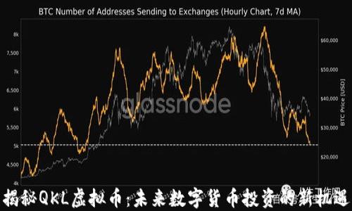
揭秘QKL虚拟币：未来数字货币投资的新机遇