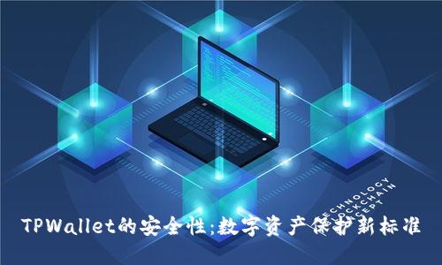 TPWallet的安全性：数字资产保护新标准