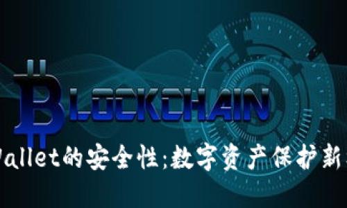 TPWallet的安全性：数字资产保护新标准