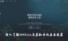 深入了解MMCoin与虚拟币的