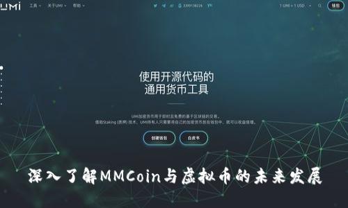 深入了解MMCoin与虚拟币的未来发展
