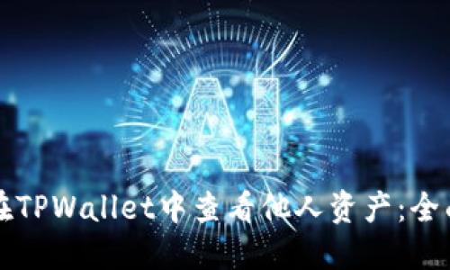 如何在TPWallet中查看他人资产：全面指南