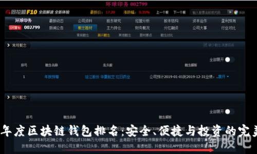 2023年度区块链钱包排名：安全、便捷与投资的完美结合