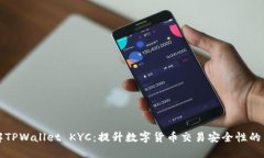 了解TPWallet KYC：提升数字