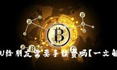 TPWallet转U给朋友需要手续