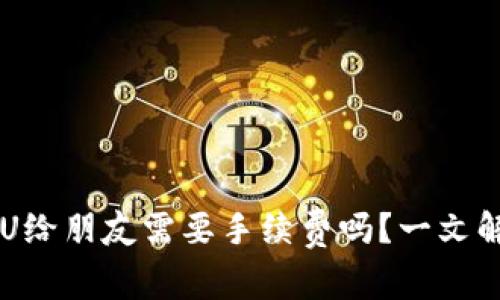 TPWallet转U给朋友需要手续费吗？一文解答你的疑惑