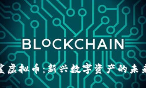 : 黑鲨虚拟币：新兴数字资产的未来之路