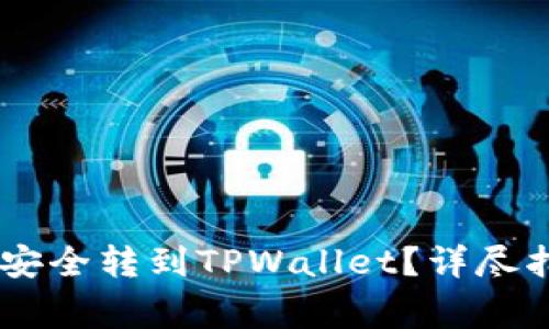 如何将币安的USDT安全转到TPWallet？详尽指南与常见问题解答