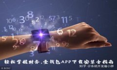 轻松掌握财务，壹钱包A