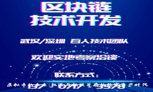 虚拟币的未来：机遇与挑战并存的数字资产时代