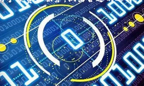 有关tpwallet转账手续费的信息可能会有所不同，具体取决于当时的网络状况和所使用的区块链。通常，转账手续费会根据区块链的拥堵情况、交易的复杂性以及所选择的加密货币种类而有所变化。为了获取最新和准确的手续费信息，建议直接访问tpwallet的官方网站或其用户支持渠道进行查询。

以下是一些常见问题及其详细解答：

### tpwallet转账手续费是如何计算的？

转账手续费通常是根据网络状况、交易大小和区块链负载情况来计算的。tpwallet支持多种加密货币，每种加密货币的手续费计算方法可能略有不同。例如，比特币和以太坊网络的手续费通常是动态的，意味着网络越拥堵，手续费就会越高。此外，用户在发起交易时可能会有选项来调整手续费，以加快确认时间。在网络不繁忙时，手续费会相对较低。


在tpwallet中，用户可以在进行转账操作前看到预计的手续费，并有机会选择手续费的金额。手续费的选择通常会影响交易的优先级，较高的手续费意味着交易能够更快被区块链网络确认。为了确保资金能快速到达接收方，尤其是在高峰时段，适当调整手续费是非常重要的。


### 影响tpwallet转账手续费的因素有哪些？

有多个因素可能影响tpwallet的转账手续费，主要包括网络拥堵情况、区块链的类型、用户选择的手续费等级和交易数据的复杂性。首先，网络拥堵指的是在特定时间内需要处理的交易数量。当网络处于高峰期，参与者数量急剧增加时，矿工们通常会优先处理出价更高的交易，从而导致手续费上涨。


其次，区块链的种类也对手续费有影响。某些区块链，如以太坊，其手续费是根据Gas费用计算的，而其他类型的区块链可能会有不同的手续费结构。此外，交易的大小和复杂性也会影响最终的手续费。例如，如果一次交易涉及多个输入和输出，手续费可能会更高，因为处理这些信息需要更多的计算资源。


在tpwallet中，用户被鼓励根据当前的网络状况和个人的需求（如交易速度要求）来合理设置手续费，从而达到最佳的平衡。这使得用户在转账操作中能够做出更加明智的决策。


### 如何在tpwallet中查看和设置转账手续费？

在tpwallet进行转账时，用户可以非常方便地查看和设置手续费。首先，在进行转账操作之前，用户需要选择目标地址和转账金额。在填写这些信息之后，用户会看到系统自动生成的费用估算。在这个步骤，用户可以灵活地选择手续费，以满足自己的需求。


tpwallet通常提供几种不同的手续费选项，例如普通、快速和极速等三种模式。普通模式下的手续费较低，但处理时间较慢；而极速模式下，手续费则较高，交易会更快得到确认。根据用户的偏好和需求，可以选择适合的手续费。


此外，tpwallet也会为用户提供实时的手续费建议，基于当前网络状态，帮助用户做出更为合理的选择。这种便利的设计，让用户能在繁忙的加密交易环境中，根据实时信息做出决策，从而自己的转账体验。


### 在tpwallet中，如果转账手续费过高该怎么办？

如果用户发现tpwallet中的转账手续费过高，有几种策略可以尝试以降低成本或转账过程。首先，用户可以考虑延迟转账。通常在非高峰时段，网络的交易需求较低，此时手续费往往会更低。用户可以在不同的时间段进行交易，选择手续费比较便宜的时段发起操作。


其次，另一个策略是调整手续费的级别。在tpwallet中，用户通常可以选择不同的手续费级别，用户可以在不急于完成交易的情况下，选择较低的手续费，从而减少成本。当然，这样也意味着交易可能会经历较长的处理时间。


如果手续费持续偏高，用户也可以探索其他的转账平台或钱包。某些加密钱包可能提供更为优惠的手续费结构。用户在选择转账工具时，应该对比不同平台的手续费和服务，做出合适的选择。


总之，面对高昂的手续费，灵活调整自己的转账策略，是转账成本的重要一步。这种策略不仅能让用户节省资金，也能增强他们的区块链交易经验。


上述内容为对tpwallet转账手续费的详细介绍。希望这些信息能够帮助用户更好地理解和处理转账手续费相关的问题。