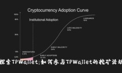 探索TPWallet：如何参与TP