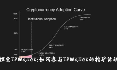 探索TPWallet：如何参与TPWallet的挖矿活动