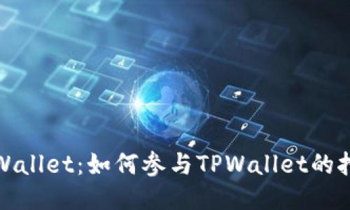 探索TPWallet：如何参与TPWallet的挖矿活动