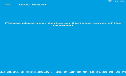 揭秘虚拟币OSK骗局: 投资者需警惕的陷阱与对策