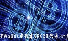   如何在TPWallet中创建ERC