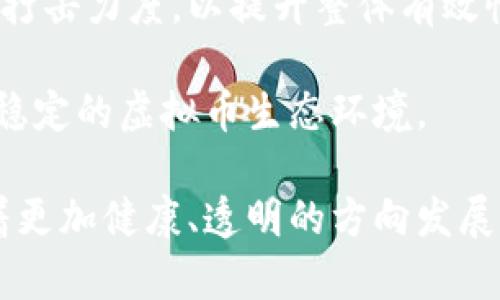 biao ti/biao ti虚拟币整治：构建清朗的数字货币环境/biao ti

虚拟币, 数字货币, 监管政策/guanjianci

虚拟币，作为一种新兴的数字资产，近年来迅速崛起，吸引了全球投资者和技术爱好者的关注。然而，与此同时，虚拟币的泡沫、诈骗和洗钱等诸多问题也随之而来，对金融市场和社会秩序造成了一定的威胁。因此，许多国家开始对虚拟币进行整治，期望通过法律法规的制定与改进，构建一个清朗的数字货币环境。本文将详细探讨虚拟币整治的背景、现状、挑战以及未来的发展方向。

一、虚拟币的崛起与问题

虚拟币自比特币（Bitcoin）于2009年问世以来，便以其去中心化、匿名性和全球可达性吸引了众多用户。随着以太坊（Ethereum）、Ripple及众多其他币种的出现，虚拟币的种类和使用场景不断扩展，涵盖了交易支付、价值存储、金融创新等多个方面。然而，虚拟币的迅猛发展也伴随着一些严重的问题。

首先，虚拟币市场的波动性非常大，价格一夜之间可能大幅上涨或下跌，这使得投资者承受巨大的风险。其次，由于虚拟币的匿名性和去中心化特征，不法分子利用其进行洗钱、诈骗、集资等非法活动。同时，部分项目的虚假宣传和不实信息引发了众多投资者的损失。此外，缺乏监管的虚拟币市场也容易滋生泡沫，导致金融市场的不稳定。因此，在这种情况下，各国政府开始意识到整治虚拟币市场的重要性。

二、全球虚拟币整治的现状

针对虚拟币的问题，各国政府和监管机构逐渐加强了对虚拟币市场的监管。一些国家，如中国和印度，已经采取了相对严格的措施，禁止ICO（首次代币发行）和虚拟货币交易所的业务，以维护金融市场的稳定。同时，一些国家则选择通过立法的方式对虚拟币进行监管，确保投资者的合法权益。

以美国为例，美国证券交易委员会（SEC）和商品期货交易委员会（CFTC）等机构成立了专门的部门，负责对虚拟币的监管与执法。SEC针对部分虚拟币项目是否构成证券进行审查，并对涉嫌欺诈的项目进行处罚。同时，CFTC也对部分虚拟币的期货合约进行监管，以保护投资者免受市场操纵的风险。

与此同时，欧洲联盟也在积极制定相关法规，计划通过“数字金融法案”来规范虚拟币市场。该法案旨在促进数字创新，并确保金融市场的稳定与安全。通过这些努力，全球范围内的虚拟币整治正在逐步形成一个共同的监管框架。

三、虚拟币整治面临的挑战

尽管各国在虚拟币整治方面取得了一定的进展，但仍然面临多重挑战。首先，由于虚拟币市场的全球性和技术的快速发展，各国之间在监管政策上存在较大差异，导致监管形势复杂。此外，虚拟币的匿名性使得追踪和监控犯罪活动变得更加困难，一旦涉及跨国犯罪，调查与取证更加艰难。

其次，虚拟币交易的去中心化特质使得监管机构难以对整个网络进行有效掌控。尤其是去中心化交易所的兴起，给予投资者更多的自由，但也意味着监管的难度加大，投资者在面对风险时缺乏有效的保护。

最后，市场的参与者数量庞大，许多小众币种和新兴项目持续涌现，如何对这些复杂多样的项目进行高效的监管成为一大难题。此外，监管政策的出台可能会抑制创新的发展，因此在整治与保护之间找到平衡也十分重要。

四、未来虚拟币整治的发展方向

展望未来，虚拟币整治有可能向几个方向发展。首先，全球范围内的监管合作将越来越紧密，不同国家和地区的监管机构有可能加强信息共享，展开联合行动来打击跨国洗钱和欺诈行为。通过合作，监管的有效性和透明性将得到提升。

其次，随着区块链技术的不断发展，未来可能会有更多新技术被应用于虚拟币的监管当中。例如，采用智能合约来自动执行监管规则，利用区块链的透明性来追踪交易记录，提升监管的效率和准确性。

最后，政策制定者还需在推动创新与加强监管之间找到平衡。虚拟币市场的整治应避免过于严苛的政策造成技术发展的滞后，适度引导市场的良性发展。未来可能会有更多的法规和政策来促使虚拟币行业合规与健康发展。

五、可能相关问题探讨

h41. 虚拟币整治对投资者有什么影响？/h4

虚拟币整治不可避免地将对投资者产生深远影响。首先，监管政策的实施将提高市场的透明度和安全性，降低诈骗和欺诈的发生概率，让投资者在一定程度上感受到信心的回归。特别是在过去一些不法项目频发的情况下，维护了投资者的合法权益是监管的首要目标。

其次，市场的规范将帮助投资者识别更安全的投资机会，减少投资风险。合规的项目通常会进行更全面的审核和合法性验证，让投资者对于投资决策更加理性。

然而，监管措施的严格性也可能会抑制某些高风险策略和创新项目的发展，导致市场的多样性降低。虽然保障了投资者的安全与权利，但也需注意平衡，以免给技术创新和市场活力带来负面影响。

h42. 如何识别合规的虚拟币项目？/h4

在面对众多虚拟币项目时，投资者需要掌握一定的识别技巧，以避免陷入不法项目的陷阱。首先，关注项目的白皮书和团队背景是识别项目合规与否的重要一步。正规项目通常应提供详细的技术文档、项目介绍及商业模式，且团队成员需有明确的背景信息和成功的职业经历。

其次，观察项目的社区活跃度和发展动态，良好的项目会有活跃的社区支持，并不断更新和迭代产品。此外，关注项目是否与监管机构有合作或备案的记录，有时合规性也会被体现在项目的公共透明度和信息披露中。

最后，投资者还有必要关注市场行为，通过交易量、价格波动、社交媒体上的反馈，了解市场对该项目的认可程度。在合规的项目中，透明性和信任度会体现在用户的参与程度上。

h43. 虚拟币整治将如何影响未来的金融科技发展？/h4

虚拟币整治不仅影响投资者和市场参与者，也将对整个金融科技领域的发展起到引导作用。随着监管政策的推进，金融科技可能面临更为严格的法律环境，这意味着创新需要与合规并行发展。合规的标准将推动行业自律和诚信意识的提高，有助于形成健康、有序的市场环境。

同时，整治过程中也会促进更多金融科技公司和项目积极寻求合规路径，在合规的框架下进行产品创新。例如，一些金融科技公司可能会借助区块链技术为传统金融机构提供合规解决方案，提升交易的透明度与效率。

此外，随着监管的完善，未来可能会催生出更多与虚拟币及区块链相关的就业机会和产业链条，推动高技术领域的人才培养和适应。整体来看，虽然短期内可能会面临挑战，但长期来看，合理的监管将促进金融创新的良性循环。

h44. 各国在虚拟币整治中是否存在合作的可能？/h4

各国在虚拟币整治中存在合作的必要性与可能性，尤其是面对全球化的市场和跨国犯罪日益严重的现状。通过构建国际合作机制，各国可以共享信息、经验，协同打击虚拟币市场中的不法行为。

例如，可以通过国际组织（如国际货币基金组织、金融行动特别工作组等）来推动针对虚拟币的全球合规标准与监管框架。同时，各国可以开展联合行动，增强对涉嫌跨国洗钱、欺诈等行为的打击力度，以提升整体有效性。

此外，建立国际标准能够帮助国家在政策制定时保持一致性，减少不同国家之间的监管套利，确保市场的公平性。在这一过程中，各国应积极参与讨论，分享最佳实践，以共同建设一个安全、稳定的虚拟币生态环境。

综上所述，虚拟币的整治是一个复杂而重要的过程，在保护投资者权益、维护市场稳定的同时，也需兼顾创新和发展。通过积极的国际合作、适应性强的监管政策，未来的虚拟币市场有望朝着更加健康、透明的方向发展。