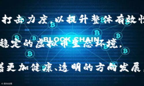 biao ti/biao ti虚拟币整治：构建清朗的数字货币环境/biao ti

虚拟币, 数字货币, 监管政策/guanjianci

虚拟币，作为一种新兴的数字资产，近年来迅速崛起，吸引了全球投资者和技术爱好者的关注。然而，与此同时，虚拟币的泡沫、诈骗和洗钱等诸多问题也随之而来，对金融市场和社会秩序造成了一定的威胁。因此，许多国家开始对虚拟币进行整治，期望通过法律法规的制定与改进，构建一个清朗的数字货币环境。本文将详细探讨虚拟币整治的背景、现状、挑战以及未来的发展方向。

一、虚拟币的崛起与问题

虚拟币自比特币（Bitcoin）于2009年问世以来，便以其去中心化、匿名性和全球可达性吸引了众多用户。随着以太坊（Ethereum）、Ripple及众多其他币种的出现，虚拟币的种类和使用场景不断扩展，涵盖了交易支付、价值存储、金融创新等多个方面。然而，虚拟币的迅猛发展也伴随着一些严重的问题。

首先，虚拟币市场的波动性非常大，价格一夜之间可能大幅上涨或下跌，这使得投资者承受巨大的风险。其次，由于虚拟币的匿名性和去中心化特征，不法分子利用其进行洗钱、诈骗、集资等非法活动。同时，部分项目的虚假宣传和不实信息引发了众多投资者的损失。此外，缺乏监管的虚拟币市场也容易滋生泡沫，导致金融市场的不稳定。因此，在这种情况下，各国政府开始意识到整治虚拟币市场的重要性。

二、全球虚拟币整治的现状

针对虚拟币的问题，各国政府和监管机构逐渐加强了对虚拟币市场的监管。一些国家，如中国和印度，已经采取了相对严格的措施，禁止ICO（首次代币发行）和虚拟货币交易所的业务，以维护金融市场的稳定。同时，一些国家则选择通过立法的方式对虚拟币进行监管，确保投资者的合法权益。

以美国为例，美国证券交易委员会（SEC）和商品期货交易委员会（CFTC）等机构成立了专门的部门，负责对虚拟币的监管与执法。SEC针对部分虚拟币项目是否构成证券进行审查，并对涉嫌欺诈的项目进行处罚。同时，CFTC也对部分虚拟币的期货合约进行监管，以保护投资者免受市场操纵的风险。

与此同时，欧洲联盟也在积极制定相关法规，计划通过“数字金融法案”来规范虚拟币市场。该法案旨在促进数字创新，并确保金融市场的稳定与安全。通过这些努力，全球范围内的虚拟币整治正在逐步形成一个共同的监管框架。

三、虚拟币整治面临的挑战

尽管各国在虚拟币整治方面取得了一定的进展，但仍然面临多重挑战。首先，由于虚拟币市场的全球性和技术的快速发展，各国之间在监管政策上存在较大差异，导致监管形势复杂。此外，虚拟币的匿名性使得追踪和监控犯罪活动变得更加困难，一旦涉及跨国犯罪，调查与取证更加艰难。

其次，虚拟币交易的去中心化特质使得监管机构难以对整个网络进行有效掌控。尤其是去中心化交易所的兴起，给予投资者更多的自由，但也意味着监管的难度加大，投资者在面对风险时缺乏有效的保护。

最后，市场的参与者数量庞大，许多小众币种和新兴项目持续涌现，如何对这些复杂多样的项目进行高效的监管成为一大难题。此外，监管政策的出台可能会抑制创新的发展，因此在整治与保护之间找到平衡也十分重要。

四、未来虚拟币整治的发展方向

展望未来，虚拟币整治有可能向几个方向发展。首先，全球范围内的监管合作将越来越紧密，不同国家和地区的监管机构有可能加强信息共享，展开联合行动来打击跨国洗钱和欺诈行为。通过合作，监管的有效性和透明性将得到提升。

其次，随着区块链技术的不断发展，未来可能会有更多新技术被应用于虚拟币的监管当中。例如，采用智能合约来自动执行监管规则，利用区块链的透明性来追踪交易记录，提升监管的效率和准确性。

最后，政策制定者还需在推动创新与加强监管之间找到平衡。虚拟币市场的整治应避免过于严苛的政策造成技术发展的滞后，适度引导市场的良性发展。未来可能会有更多的法规和政策来促使虚拟币行业合规与健康发展。

五、可能相关问题探讨

h41. 虚拟币整治对投资者有什么影响？/h4

虚拟币整治不可避免地将对投资者产生深远影响。首先，监管政策的实施将提高市场的透明度和安全性，降低诈骗和欺诈的发生概率，让投资者在一定程度上感受到信心的回归。特别是在过去一些不法项目频发的情况下，维护了投资者的合法权益是监管的首要目标。

其次，市场的规范将帮助投资者识别更安全的投资机会，减少投资风险。合规的项目通常会进行更全面的审核和合法性验证，让投资者对于投资决策更加理性。

然而，监管措施的严格性也可能会抑制某些高风险策略和创新项目的发展，导致市场的多样性降低。虽然保障了投资者的安全与权利，但也需注意平衡，以免给技术创新和市场活力带来负面影响。

h42. 如何识别合规的虚拟币项目？/h4

在面对众多虚拟币项目时，投资者需要掌握一定的识别技巧，以避免陷入不法项目的陷阱。首先，关注项目的白皮书和团队背景是识别项目合规与否的重要一步。正规项目通常应提供详细的技术文档、项目介绍及商业模式，且团队成员需有明确的背景信息和成功的职业经历。

其次，观察项目的社区活跃度和发展动态，良好的项目会有活跃的社区支持，并不断更新和迭代产品。此外，关注项目是否与监管机构有合作或备案的记录，有时合规性也会被体现在项目的公共透明度和信息披露中。

最后，投资者还有必要关注市场行为，通过交易量、价格波动、社交媒体上的反馈，了解市场对该项目的认可程度。在合规的项目中，透明性和信任度会体现在用户的参与程度上。

h43. 虚拟币整治将如何影响未来的金融科技发展？/h4

虚拟币整治不仅影响投资者和市场参与者，也将对整个金融科技领域的发展起到引导作用。随着监管政策的推进，金融科技可能面临更为严格的法律环境，这意味着创新需要与合规并行发展。合规的标准将推动行业自律和诚信意识的提高，有助于形成健康、有序的市场环境。

同时，整治过程中也会促进更多金融科技公司和项目积极寻求合规路径，在合规的框架下进行产品创新。例如，一些金融科技公司可能会借助区块链技术为传统金融机构提供合规解决方案，提升交易的透明度与效率。

此外，随着监管的完善，未来可能会催生出更多与虚拟币及区块链相关的就业机会和产业链条，推动高技术领域的人才培养和适应。整体来看，虽然短期内可能会面临挑战，但长期来看，合理的监管将促进金融创新的良性循环。

h44. 各国在虚拟币整治中是否存在合作的可能？/h4

各国在虚拟币整治中存在合作的必要性与可能性，尤其是面对全球化的市场和跨国犯罪日益严重的现状。通过构建国际合作机制，各国可以共享信息、经验，协同打击虚拟币市场中的不法行为。

例如，可以通过国际组织（如国际货币基金组织、金融行动特别工作组等）来推动针对虚拟币的全球合规标准与监管框架。同时，各国可以开展联合行动，增强对涉嫌跨国洗钱、欺诈等行为的打击力度，以提升整体有效性。

此外，建立国际标准能够帮助国家在政策制定时保持一致性，减少不同国家之间的监管套利，确保市场的公平性。在这一过程中，各国应积极参与讨论，分享最佳实践，以共同建设一个安全、稳定的虚拟币生态环境。

综上所述，虚拟币的整治是一个复杂而重要的过程，在保护投资者权益、维护市场稳定的同时，也需兼顾创新和发展。通过积极的国际合作、适应性强的监管政策，未来的虚拟币市场有望朝着更加健康、透明的方向发展。