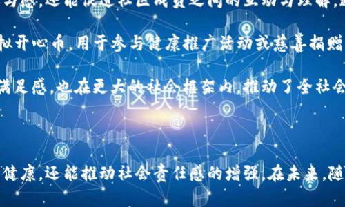   虚拟开心币：你的快乐转换器 / 
 guanjianci 虚拟币, 区块链, 心理健康 /guanjianci 

### 虚拟开心币的概念

在数字经济迅猛发展的今天，虚拟币逐渐走入人们的视野，成为一种新兴的资产类型。另一方面，心理健康也日益成为社会关注的重点。虚拟开心币的构思就是将这两者结合起来，创造一种新型的虚拟货币，用于提升人们的心理福祉。

虚拟开心币的基本理念是，通过使用这种虚拟币，用户可以进行正向的心理激励和奖励，从而改善自己的情绪和心理状态。具体而言，用户可以通过完成某些积极的心理活动，如冥想、运动、学习新知识等，获得虚拟开心币的奖励。这不仅能够促使人们养成良好的生活习惯，还有助于增强社会互动和心理健康。

### 虚拟开心币的应用场景

虚拟开心币可以应用于多个领域，以下是一些主要的应用场景：

#### 1. 健康应用

在健康应用中，用户可以通过完成一系列健康任务，如步行、健身、冥想等，积累虚拟开心币。这些币可以用于换取健身房的会员卡、健康食品的折扣、甚至心理咨询的优惠。这种方式不仅可以促进身体健康，还有助于提高用户的心理幸福感。

#### 2. 教育平台

教育平台可以利用虚拟开心币激励学习。学生通过在线学习、完成作业、参与讨论等方式获得虚拟币奖励，这些奖励可以兑换成学习资源、在线课程的折扣等。这一激励机制能够增加学生的学习动机，提高其学习成绩。

#### 3. 社交平台

在社交平台上，用户通过积极互动、分享有价值的内容或参与社区活动，也能够获得虚拟开心币。这种互动不仅增强了社区的凝聚力，也提高了用户的社交满意度。虚拟币可以用于社区内的增值服务，进一步提升用户的社交体验。

### 可能会遇到的挑战

尽管虚拟开心币有着广泛的应用潜力，但在实际推广过程中仍然存在一些挑战。

#### 1. 用户的接受度

虚拟币的概念对于某些用户来说可能比较陌生，尤其是对那些不熟悉数字货币或区块链技术的人来说。因此，在推广虚拟开心币时，需要开展针对性的教育，以提高用户的接受度。

#### 2. 技术安全性

虚拟币的兑换和交易需要依赖区块链技术的安全性。一旦安全性受到威胁，用户的虚拟资产可能会面临风险。因此，在设计初期，需要考虑安全问题，采用高级加密技术来保护用户的资产。

#### 3. 法律监管

随着数字货币的发展，法律监管也越来越重要。各国对虚拟币的监管政策各异，未来可能会对虚拟开心币的推广造成影响。因此，总体推广策略需要密切关注法律法规的变化。

#### 4. 用户的行为习惯

需要培养用户的使用习惯，使他们在日常生活中主动寻求积极心理活动，以便获得虚拟开心币的奖励。这将需要长时间的努力和适当的激励机制。

### 相关问题探讨

#### 1. 虚拟开心币如何影响心理健康？

虚拟开心币作为一种新型的心理激励工具，可以通过多种方式影响人们的心理健康。首先，积极的心理活动能够提升人们的情绪状态。根据心理学研究，完成有意义的任务通常会使人感到满意和快乐。因此，用户在完成活动后获得的虚拟币可以视作一种正向反馈，进一步增强其积极体验。

其次，通过奖励机制，用户可能会更加主动地参与到健康和学习活动中来。这种激励作用不仅促进了身体健康，也在心理层面上产生了积极影响。例如，许多人在坚持锻炼或学习时，往往会因为缺乏动力而中途放弃。然而，若有了激励机制，他们或许更有可能坚持下去，从而增强自信与成就感。

然而，虚拟开心币的影响并不仅限于个体层面，它还可能对社会关系产生积极影响。在社交平台上，通过互动获得虚拟币，用户可能会增强与他人的连接感。人际关系的增强，有助于提升个体的心理幸福感。因此，虚拟开心币不仅是一个个人层面的应用工具，它也能在一定程度上促进社会更广泛的连接与理解。

#### 2. 如何设计有效的虚拟开心币奖励系统？

设计一个有效的虚拟开心币奖励系统，需要从多方面进行考虑，以确保其有效性和用户的持续参与。

首先，定义清晰的目标是关键。在设计奖励系统时，需要明确希望用户通过什么样的行为来获得奖励。比如，是否希望他们参与健康活动、学习新知识，还是增强社交互动？明确目标后，可以设计与目标相符合的任务与奖励机制。

其次，确保任务的多样性与趣味性也至关重要。用户往往希望从多种形式的活动中获得快乐，因此，奖励系统应包括不同类型的任务，如完成挑战、参与社交活动、学习新技能等，让用户在参与过程中感受到乐趣。

此外，设置合理的奖励制度也是必要的。奖励不应过于容易获得，以免用户失去动力。同时，奖励也不宜过于困难，过低的回报可能会导致用户流失。因此，在设置货币与任务的比例时，要综合考虑用户的心理预期与游戏机制，使之保持在合理的激励范围内。

最后，及时进行用户反馈与调整也是不可忽视的环节。用户的体验反馈可以提供有关任务设置与奖励机制有效性的真实数据，从而帮助开发者不断改进系统。

#### 3. 虚拟开心币如何与传统心理健康手段结合？

虚拟开心币作为一种新的激励形式，并不是旨在取代传统的心理健康手段，而是可以与其互补，有效增强其作用。

首先，虚拟开心币可以引导用户接受传统的心理干预与治疗。如心理咨询或治疗通常需要患者的积极参与，而虚拟开心币可以作为激励手段，鼓励患者按时参加咨询课程，甚至完成医生布置的相关作业。通过这样的方式，用户不仅能获得奖励，还能在治疗过程中建立起积极的态度与心态。

其次，虚拟开心币可以与心理健康课程相结合。教育机构和心理健康组织可以利用这种虚拟货币来激励人们参加心理健康讲座、工作坊和其他活动。通过这种结合，为传统的心理健康教育带来更广泛的受众，提高人们对心理健康问题的认识。

此外，虚拟开心币也可以与数字心理健康应用相结合。这些应用通常提供自我监测、冥想、心理测试等功能，而虚拟开心币可以用于回馈用户的积极使用。这样的结合能够鼓励用户坚持自己的心理健康习惯，从而在长期内保持良好的心理状态。

#### 4. 虚拟开心币在社会责任中的作用？

虚拟开心币不仅是一种个人激励的工具，它也在社会责任方面展现出潜力。通过无缝Integration到社区建设和慈善活动中，虚拟开心币可以推动集体责任与社会互动。

首先，虚拟开心币可以用于鼓励志愿活动。当社区成员参与志愿服务时，可以获得虚拟开心币作为奖励。这不仅能够增加志愿者的参与感，还能促进社区成员之间的互动与理解。通过这样的方式，虚拟开心币可以增强社会责任感，有助于构建更加紧密的社区。

其次，企业在社会责任方面可以将虚拟开心币与其CSR活动结合。例如，一家公司可以通过支持心理健康活动，向员工和客户提供虚拟开心币，用于参与健康推广活动或慈善捐赠。这种做法能够树立企业的社会形象，同时激励更多的人参与到心理健康和社会公益活动中来。

通过这种方式，虚拟开心币逐渐转变为一种社会互动的动力，促进了团体精神以及社会责任的共同承担。它不仅反映了个体的心理满足感，也在更大的社会框架内，推动了全社会对于心理健康和社会责任的重视。

### 结尾总结

虚拟开心币作为一种新兴的心理健康促进工具，其潜力巨大。通过有效的激励机制，结合多种应用场景，其不仅能够改善个体的心理健康，还能推动社会责任感的增强。在未来，随着技术的进步及人们对心理健康认识的加深，虚拟开心币有望成为一种受欢迎的心理健康促进方式。