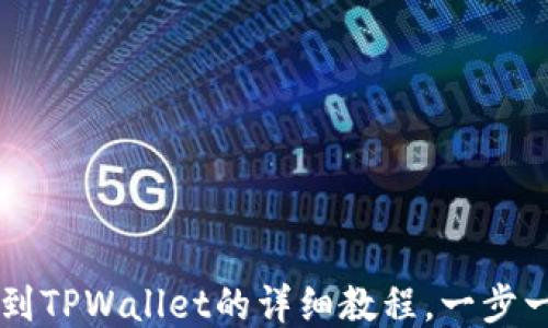 
币安交易所提币到TPWallet的详细教程，一步一步教你轻松操作