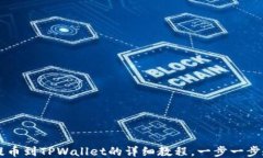 币安交易所提币到TPWalle