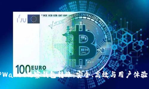 全面解析TPWallet观察钱包转账：安全、高效与用户体验的完美结合