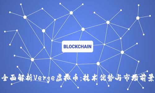 全面解析Verge虚拟币：技术优势与市场前景