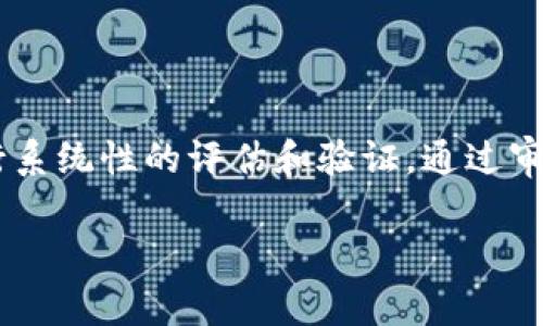 虚拟币CK审计是指对CK（可能是某种加密货币或代币）进行的审计过程。这一过程通常涉及对CK项目的财务、技术以及合规性等各方面进行系统性的评估和验证。通过审计，可以确保CK的合法性、透明度和安全性，增强投资者和用户的信心。以下是关于CK审计的详细解读，同时，我们也将探讨一些相关的问题。

## 什么是CK审计：确保虚拟币安全与透明