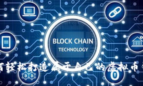 如何轻松打造属于自己的虚拟币钱包