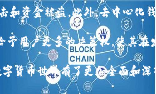 关于“tpwallet币种观察”的确切含义可能需要更具体的上下文来明确。不过，我可以提供一些相关的信息和分析。

**TPWallet**是一个针对数字资产的多链钱包，支持各种区块链上的代币。币种观察意味着在TPWallet中对某些特定币种的跟踪和监控，可能包括关注这些币种的价格变化、交易量、市场走势，以及相关新闻和动态。

如果想更深入地了解这个概念，我们可以探讨几个相关问题，例如：

1. **TPWallet的主要功能是什么？**
2. **如何使用TPWallet进行币种观察？**
3. **币种观察对投资者有何意义？**
4. **未来数字钱包的发展趋势是什么？**

接下来我将逐个回答这些问题。

### TPWallet的主要功能是什么？

TPWallet 是一个多链数字钱包，它的主要功能包括存储、发送和接收各种加密货币。用户可以在TPWallet中管理多个区块链上的资产，从以太坊到比特币，甚至是一些相对较小的代币。这个功能使得用户不必在不同的应用程序之间切换，因此提高了使用便利性。

除了基本的币种管理功能，TPWallet 还支持去中心化交易（DEX）的访问，这使得用户能够直接在钱包内进行交易，无需将资金转移到交易所。此外，TPWallet还具备数字资产的即时兑换功能，用户可以一键将一种代币兑换成另一种，方便快捷。而且，TPWallet还强调用户的安全性，采用了多重加密技术和私钥保护。

综上所述，TPWallet 的主要功能集中在便捷性、安全性和多元化资产管理上，这些功能使得它在数字资产管理领域占据了一席之地。

### 如何使用TPWallet进行币种观察？

在TPWallet中进行币种观察并不复杂，即使是初学者也能很快上手。第一步是下载并安装TPWallet应用程序，创建一个数字钱包，并完成与账户的链接。接下来，用户可以通过钱包界面添加他们想要观察的代币，这样就可以方便地查看这些币种的动态。

TPWallet 提供了实时的市场数据和价格图表，使得用户能够跟踪他们感兴趣的币种的市场走势。用户还可以设置价格提醒，以便在特定的价格区间内接收到通知。此外，TPWallet 还汇集了来自不同加密货币交易所的信息，用户可以快速获取到所关注币种的交易量、涨跌幅等数据，这为用户的投资决策提供了重要参考。

最后，在TPWallet内，用户可以查看相关的新闻和社交媒体动态，以此更全面地评估加密市场的情绪和趋势。这种多方位的信息观察方式，有助于用户更好地把握币种走势，从而做出更加科学的投资决策。

### 币种观察对投资者有何意义？

币种观察对投资者来说是一个非常重要的过程。首先，通过观察特定币种的价格变化和市场趋势，投资者可以更好地理解市场的供需关系，掌握价格波动的规律。许多投资者在制定投资计划时，常常会依赖于对历史价格和当前市场情况的分析，因此精准的观察能力和有效的数据支持，是成功投资的关键。

其次，币种观察还可以帮助投资者识别潜在的市场机会。例如，某些代币可能在未来几个月内有重大升级或合作协议，这种信息如果能够及时掌握，就可能帮助投资者在价格上升前进行低位买入。此外，市场上的各种消息和动态往往会影响币种的价格，及时的观察可以让投资者在信息传递的第一时间作出反应。

最后，通过观察市场动态，投资者还可以更好地管理风险。如果某种币种出现剧烈波动，或是整体市场情绪出现转变，投资者可以及时调整自己的投资组合，以减少潜在的损失。因此，币种观察不仅是获取信息的手段，还是一个帮助投资者灵活应变、调整策略的重要过程。

### 未来数字钱包的发展趋势是什么？

随着加密货币和区块链技术的发展，数字钱包的未来趋势将会更加多样化和安全化。近年来，更多的用户开始采用数字钱包来管理他们的数字资产，因此对钱包的安全性和用户体验的期望也在不断上升。

其中一个重要趋势是多链支持的增强。未来的数字钱包很可能会支持更多的区块链网络和代币类型，使用户能够在一个平台上管理所有资产。为此，越来越多的钱包将会尝试与不同的区块链协议相兼容，以实现跨链交易功能。

除此之外，安全性将是数字钱包发展的重中之重。未来的钱包有望集成更加先进的安全技术，例如生物识别认证、智能合约保护等，以防止黑客攻击和资金被盗。此外，去中心化钱包的使用也在逐渐增加，这类钱包不需要用户将私钥控交给中心化平台，从而提升了用户资产的安全性。

最后，用户体验方面也会不断提升。未来的钱包可能会通过更直观的界面、简单易用的功能，降低使用门槛。同时，更多的钱包将会支持社区治理，给予用户更多的决策权，使其在发展方向上更贴近用户的需求。

在这些问题的讨论中，我们不仅揭示了TPWallet和币种观察的核心意义，还探讨了投资者在数字资产管理时期的各种需求和趋势。这让我们对数字货币世界有了更加全面和深入的理解。